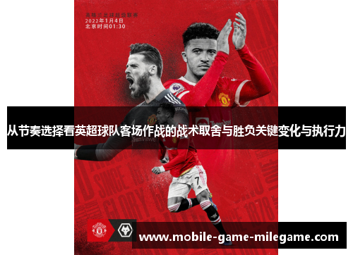 从节奏选择看英超球队客场作战的战术取舍与胜负关键变化与执行力