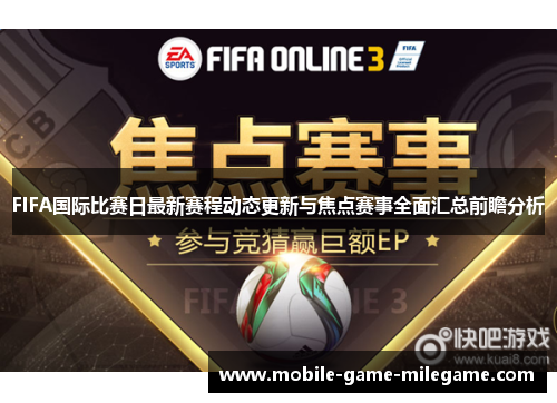FIFA国际比赛日最新赛程动态更新与焦点赛事全面汇总前瞻分析