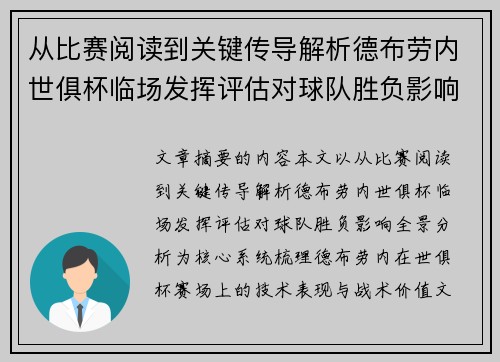 从比赛阅读到关键传导解析德布劳内世俱杯临场发挥评估对球队胜负影响全景分析