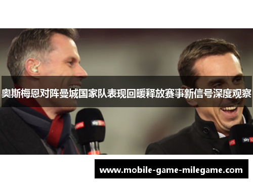 奥斯梅恩对阵曼城国家队表现回暖释放赛事新信号深度观察