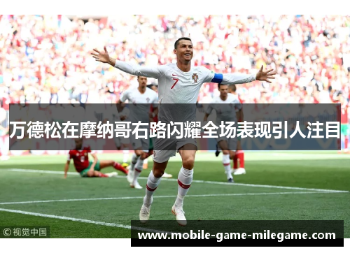 万德松在摩纳哥右路闪耀全场表现引人注目