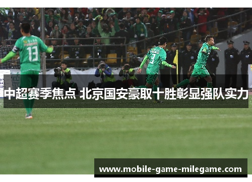 中超赛季焦点 北京国安豪取十胜彰显强队实力
