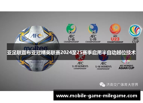 亚足联宣布亚冠精英联赛2024至25赛季启用半自动越位技术