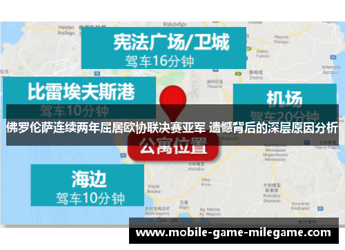 佛罗伦萨连续两年屈居欧协联决赛亚军 遗憾背后的深层原因分析