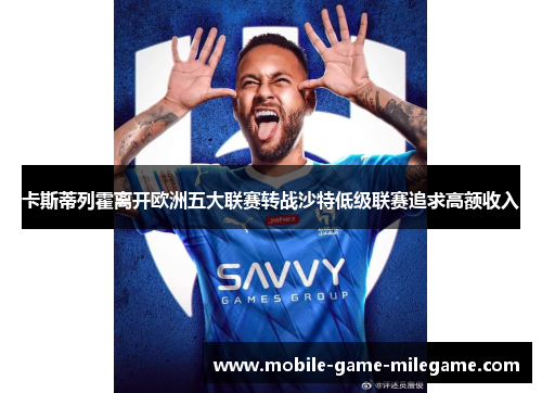 卡斯蒂列霍离开欧洲五大联赛转战沙特低级联赛追求高额收入