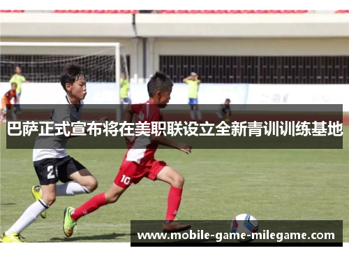 巴萨正式宣布将在美职联设立全新青训训练基地