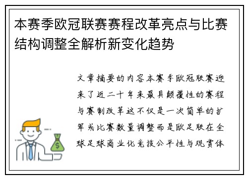 本赛季欧冠联赛赛程改革亮点与比赛结构调整全解析新变化趋势