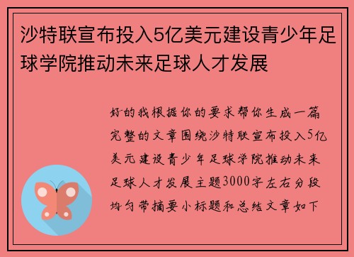 沙特联宣布投入5亿美元建设青少年足球学院推动未来足球人才发展