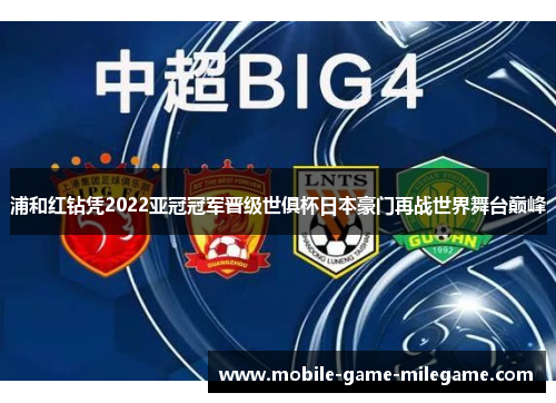 浦和红钻凭2022亚冠冠军晋级世俱杯日本豪门再战世界舞台巅峰