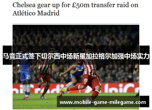马竞正式签下切尔西中场新星加拉格尔加强中场实力