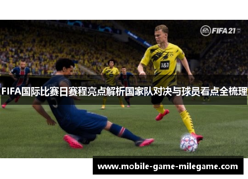 FIFA国际比赛日赛程亮点解析国家队对决与球员看点全梳理