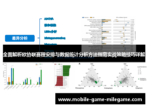 全面解析欧协联赛程安排与数据统计分析方法指南实战策略技巧详解