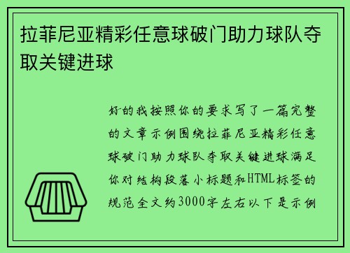 拉菲尼亚精彩任意球破门助力球队夺取关键进球