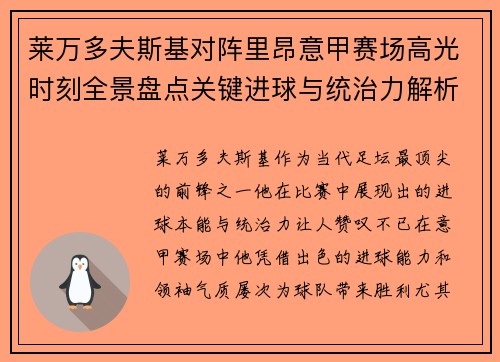 莱万多夫斯基对阵里昂意甲赛场高光时刻全景盘点关键进球与统治力解析