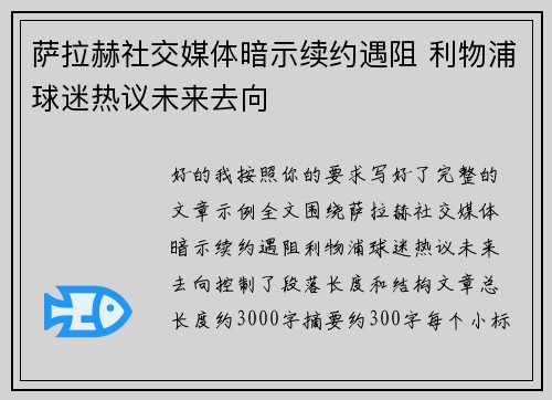萨拉赫社交媒体暗示续约遇阻 利物浦球迷热议未来去向