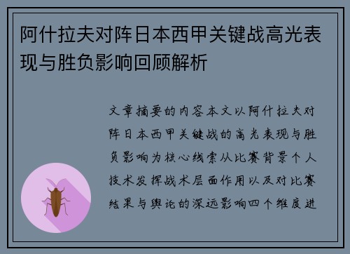 阿什拉夫对阵日本西甲关键战高光表现与胜负影响回顾解析