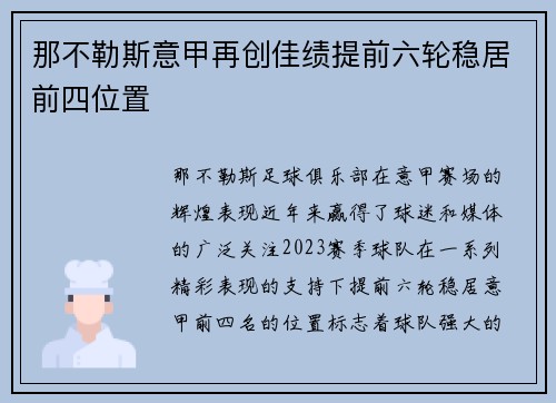那不勒斯意甲再创佳绩提前六轮稳居前四位置