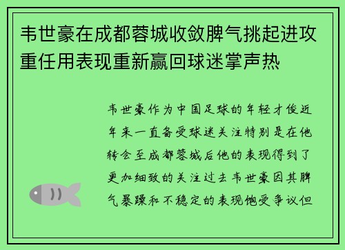 韦世豪在成都蓉城收敛脾气挑起进攻重任用表现重新赢回球迷掌声热