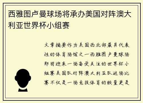 西雅图卢曼球场将承办美国对阵澳大利亚世界杯小组赛