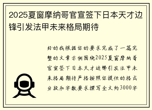 2025夏窗摩纳哥官宣签下日本天才边锋引发法甲未来格局期待
