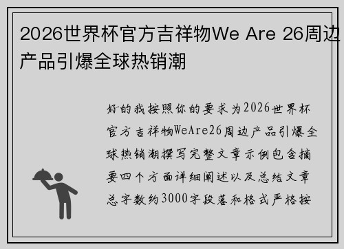 2026世界杯官方吉祥物We Are 26周边产品引爆全球热销潮
