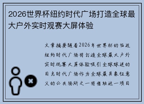 2026世界杯纽约时代广场打造全球最大户外实时观赛大屏体验