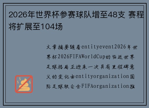 2026年世界杯参赛球队增至48支 赛程将扩展至104场