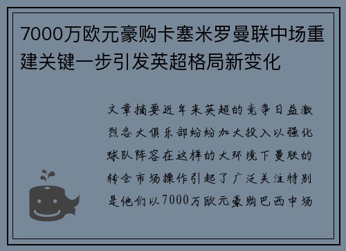 7000万欧元豪购卡塞米罗曼联中场重建关键一步引发英超格局新变化