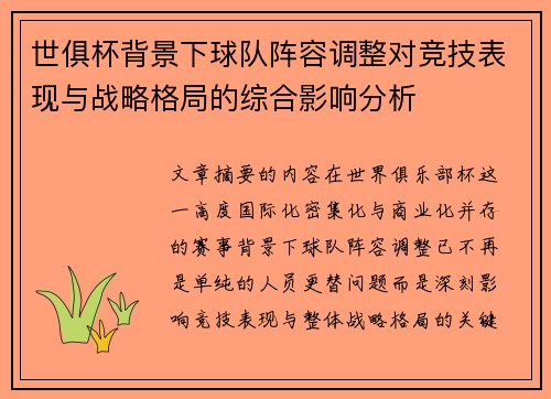 世俱杯背景下球队阵容调整对竞技表现与战略格局的综合影响分析
