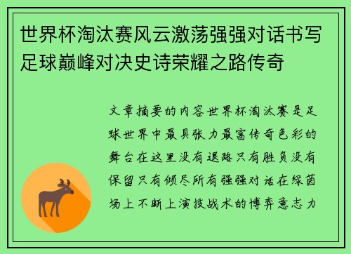 世界杯淘汰赛风云激荡强强对话书写足球巅峰对决史诗荣耀之路传奇