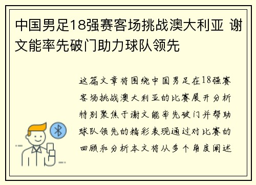 中国男足18强赛客场挑战澳大利亚 谢文能率先破门助力球队领先