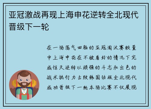 亚冠激战再现上海申花逆转全北现代晋级下一轮