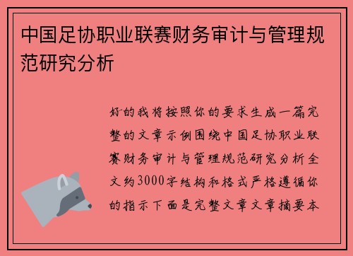 中国足协职业联赛财务审计与管理规范研究分析