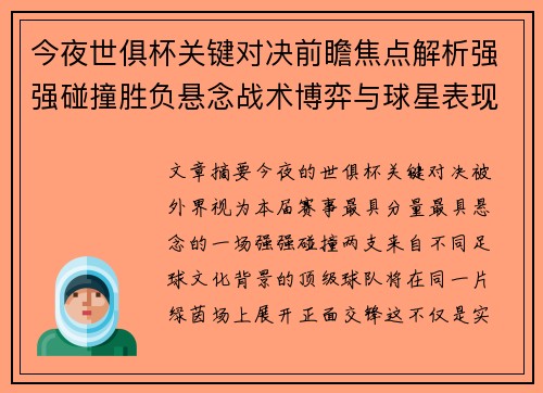 今夜世俱杯关键对决前瞻焦点解析强强碰撞胜负悬念战术博弈与球星表现