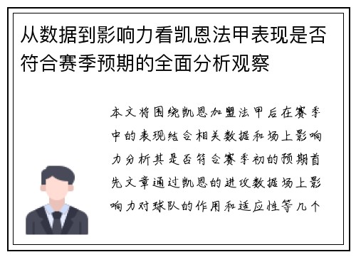 从数据到影响力看凯恩法甲表现是否符合赛季预期的全面分析观察