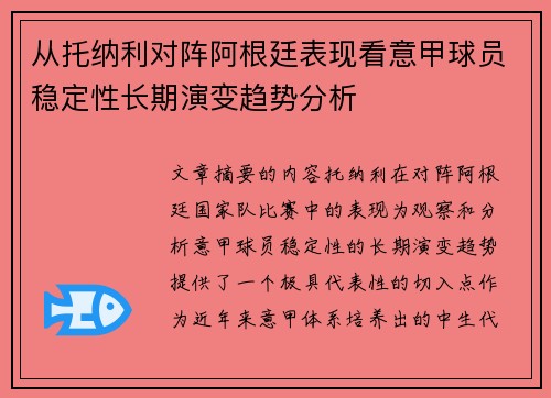 从托纳利对阵阿根廷表现看意甲球员稳定性长期演变趋势分析