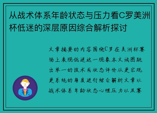 从战术体系年龄状态与压力看C罗美洲杯低迷的深层原因综合解析探讨