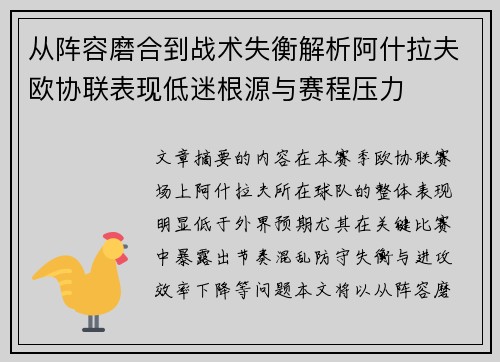 从阵容磨合到战术失衡解析阿什拉夫欧协联表现低迷根源与赛程压力