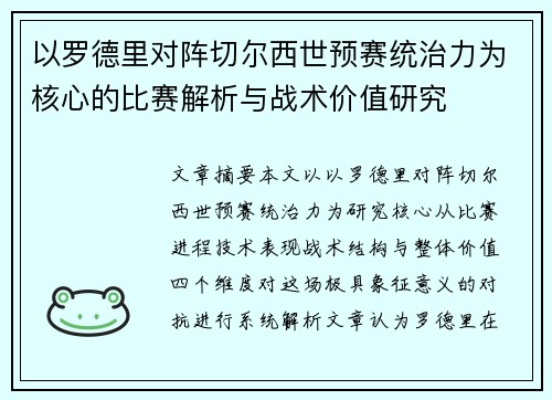 以罗德里对阵切尔西世预赛统治力为核心的比赛解析与战术价值研究