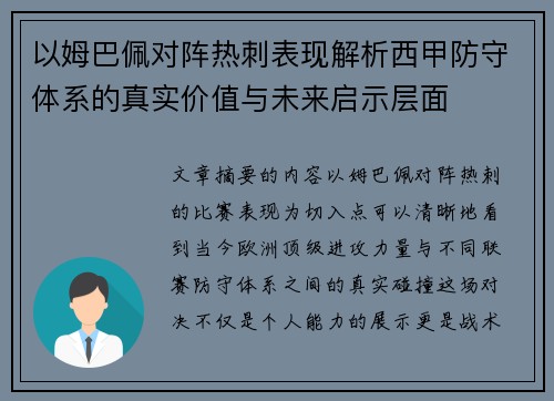 以姆巴佩对阵热刺表现解析西甲防守体系的真实价值与未来启示层面