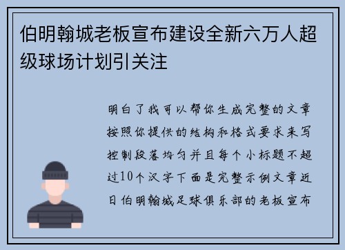 伯明翰城老板宣布建设全新六万人超级球场计划引关注