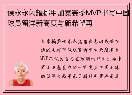 侯永永闪耀挪甲加冕赛季MVP书写中国球员留洋新高度与新希望再