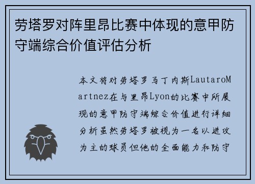 劳塔罗对阵里昂比赛中体现的意甲防守端综合价值评估分析