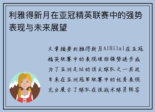 利雅得新月在亚冠精英联赛中的强势表现与未来展望