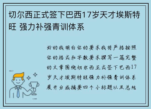 切尔西正式签下巴西17岁天才埃斯特旺 强力补强青训体系