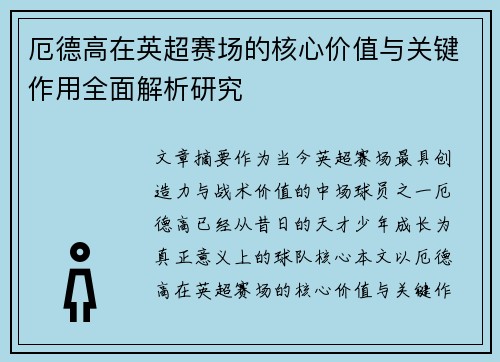 厄德高在英超赛场的核心价值与关键作用全面解析研究