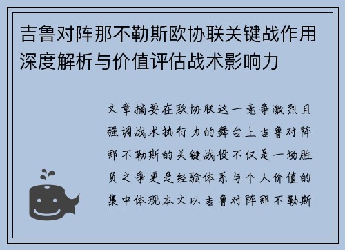 吉鲁对阵那不勒斯欧协联关键战作用深度解析与价值评估战术影响力