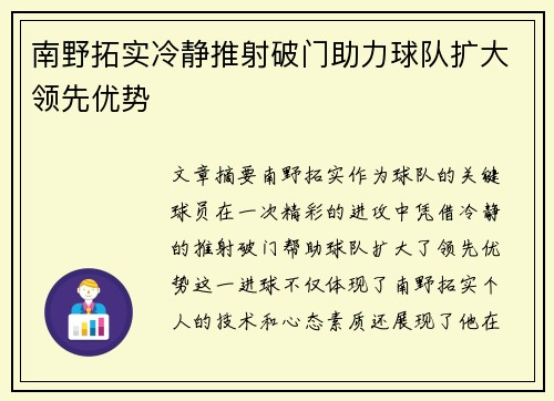 南野拓实冷静推射破门助力球队扩大领先优势