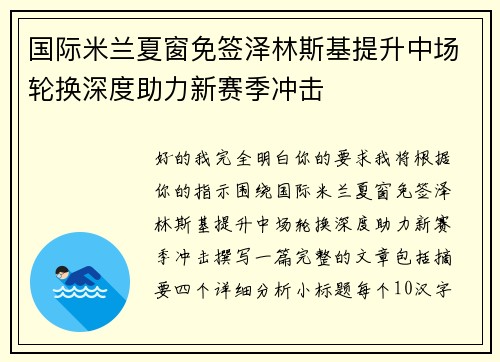国际米兰夏窗免签泽林斯基提升中场轮换深度助力新赛季冲击