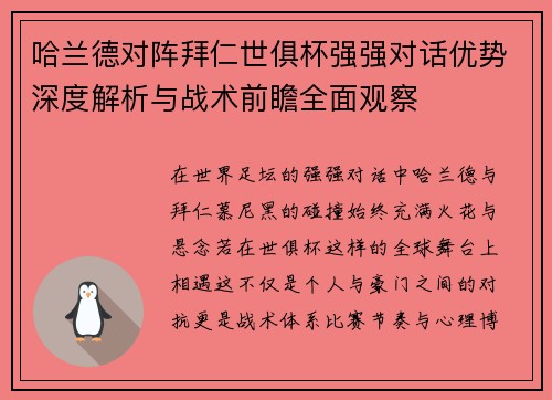 哈兰德对阵拜仁世俱杯强强对话优势深度解析与战术前瞻全面观察